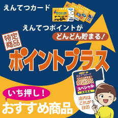 『今月のポイントプラス商品』