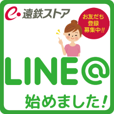 『遠鉄ストア LINE@』お得なクーポン大好評配信中♪
