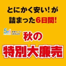 遠鉄百貨店 新館オープン5周年記念 秋の特別大廉売