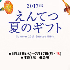遠鉄百貨店 えんてつ夏のギフト
