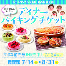 毎年大好評♪お得なディナーバイキングチケット☆