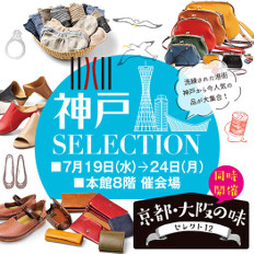 遠鉄百貨店 神戸セレクション