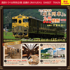 幻の豪華列車「或る列車」と九州横断3日間