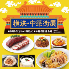 遠鉄百貨店 神奈川 横浜・中華街展