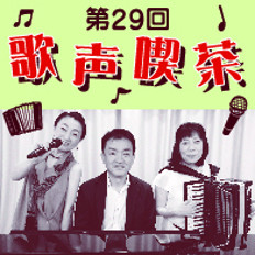 第29回 歌声喫茶