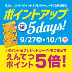 遠鉄百貨店 ポイントアップ5days