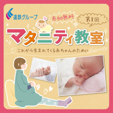 参加無料! 第8回 遠鉄グループ マタニティ教室開催