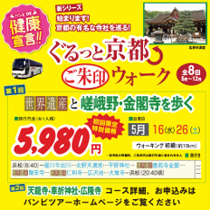 バンビツアー ぐるっと京都ご朱印ウォーク