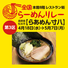 遠鉄百貨店 全国らーめんリレー