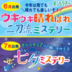 お得で楽しい♪バンビツアーの6月・7月出発限定ミステリー!