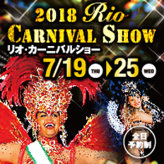 リオ・カーニバルショー2018