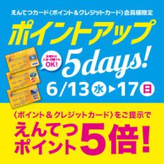 遠鉄百貨店 ポイントアップ5days