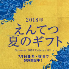 遠鉄百貨店 えんてつ夏のギフト