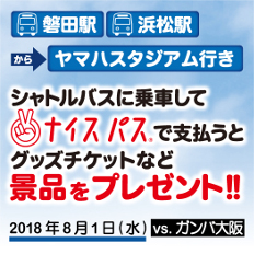 ナイスパスを使ってヤマハスタジアムへ行こう!