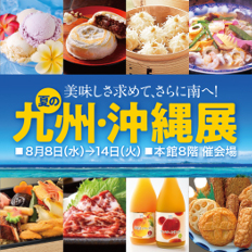 遠鉄百貨店 夏の九州・沖縄展