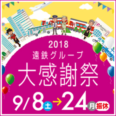 2018 遠鉄グループ大感謝祭 9/8(土)より開催!