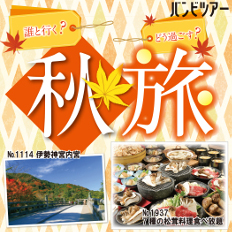 バンビツアーで秋旅に出かけよう!