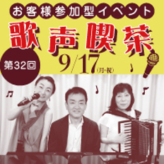 第32回歌声喫茶