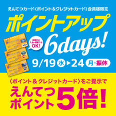 遠鉄百貨店 ポイントアップ6days