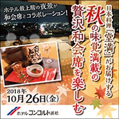 秋の味覚満載の贅沢和会席を楽しむ