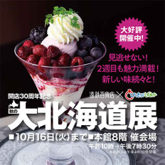 【終了いたしました】 遠鉄百貨店 秋の大北海道展