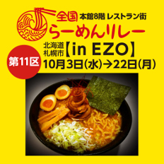 遠鉄百貨店 全国らーめんリレー