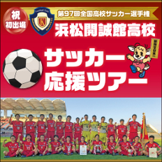 目指せ日本一!浜松開誠館高校サッカー応援ツアー