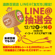 遠鉄百貨店 LINE@友だち限定!歳末お買上げ大抽選会