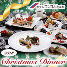 クリスマスはホテルで贅沢ディナーを楽しもう