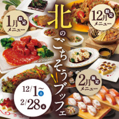 北のごちそうバイキングを味わおう!