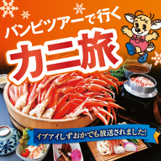 【イブアイしずおかで紹介!】冬の味覚の王様!バンビのカニ旅
