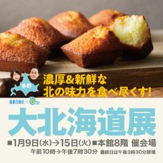 遠鉄百貨店 冬の大北海道展