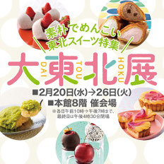 遠鉄百貨店 大東北展