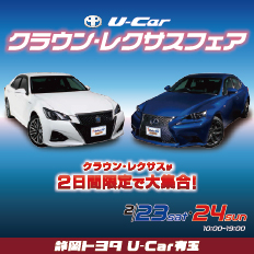 【静岡トヨタ】 クラウン・レクサス 特選中古車フェア