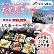 お花見ランチ ~18階スカイバンケットから浜松城の桜を望む~