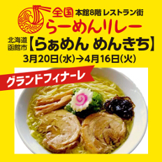 遠鉄百貨店 全国らーめんリレー