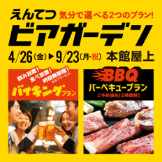 遠鉄百貨店 えんてつビアガーデン