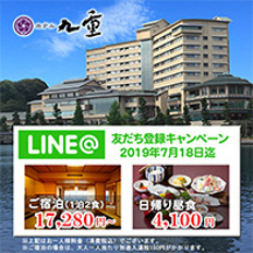 ホテル九重 LINE@新規友だち登録キャンペーン