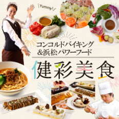 健彩美食 夏を乗り切るスタミナ&ヘルシーメニュー