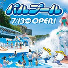 パルプールOPEN!!暑い夏はパルプールでクールダウン★