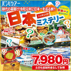 おかげさまでご参加数1,200名様突破!日本一ミステリー