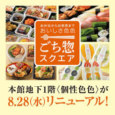 遠鉄百貨店 本館地下1階<個性色色>がリニューアル!