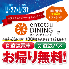 「えんてつダイニング」お帰りきっぷプレゼントキャンペーン