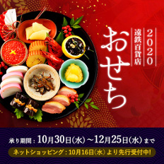 遠鉄百貨店 おせち料理ご予約承り
