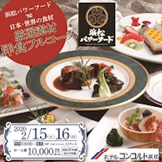 夜景と共に♪浜松パワーフードVS日本・世界の食材フルコース!