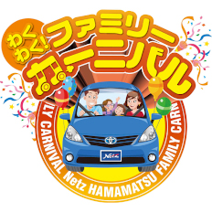ネッツトヨタ浜松 「わくわくファミリーカーニバル」開催!