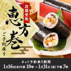 遠鉄百貨店 ネット予約で待たずに店頭受取!恵方巻ご予約承り