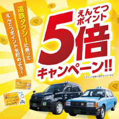 遠鉄タクシー クレ・エピカ払いでポイント5倍キャンペーン