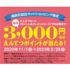遠鉄百貨店 ネットショッピングキャンペーン