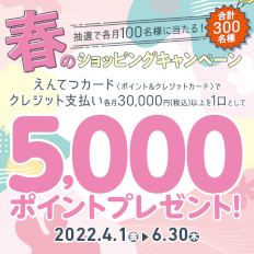 春のショッピング利用キャンペーン実施中!